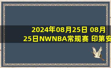 2024年08月25日 08月25日NWNBA常规赛 印第安纳狂热80-90明尼苏达山猫 全场集锦